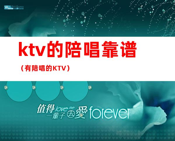 ktv的陪唱靠谱(有陪唱的KTV)