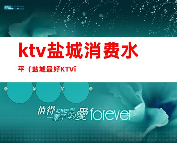 ktv盐城消费水平(盐城最好KTV)