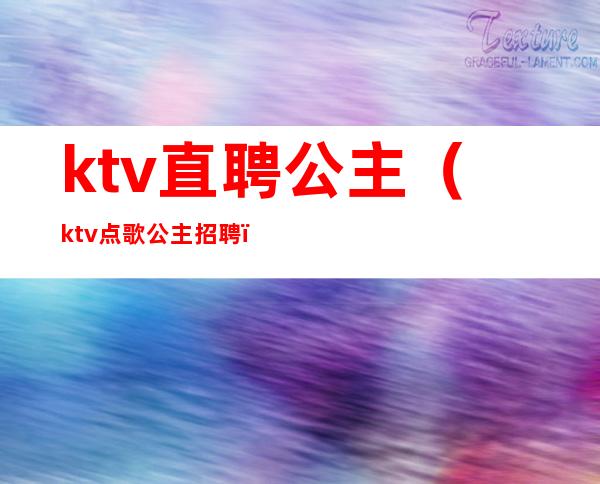 ktv直聘公主(ktv点歌公主招聘)