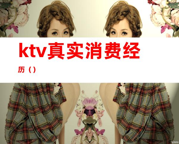 ktv真实消费经历()