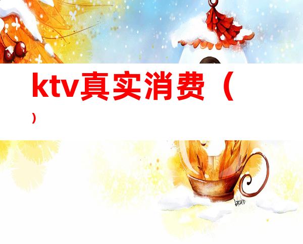 ktv真实消费()