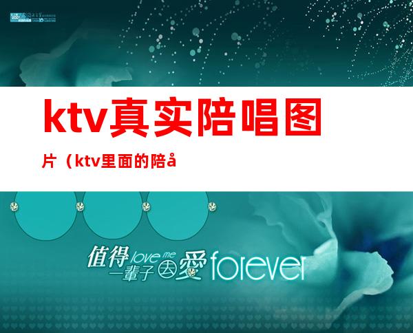 ktv真实陪唱图片(ktv里面的陪唱)