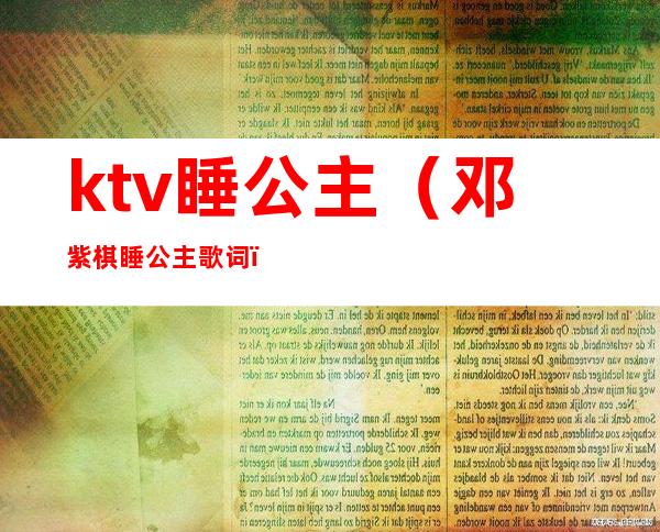 ktv睡公主(邓紫棋睡公主歌词)