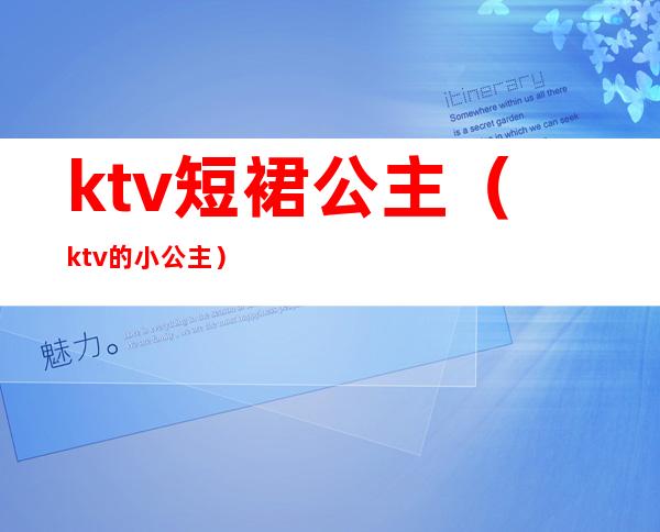 ktv短裙公主(ktv的小公主)