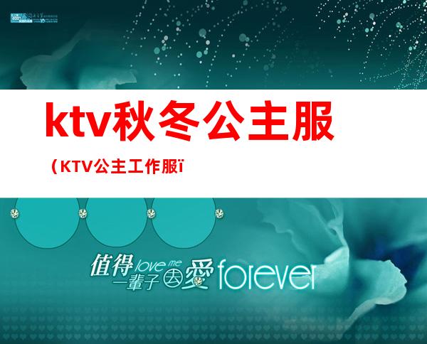 ktv秋冬公主服(KTV公主工作服)