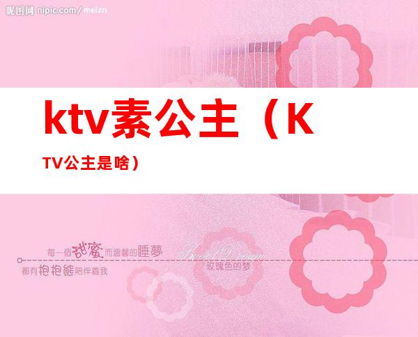 ktv素公主（KTV公主是啥）