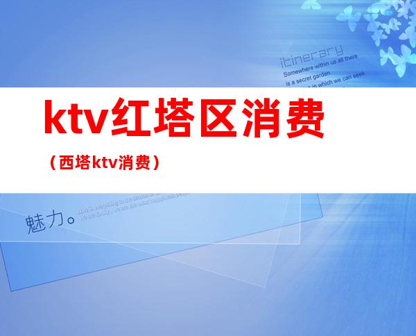 ktv红塔区消费(西塔ktv消费)