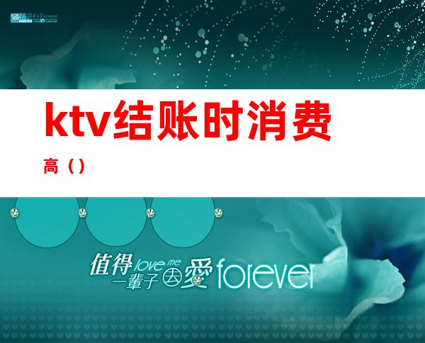 ktv结账时消费高()