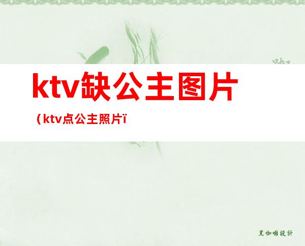 ktv缺公主图片（ktv点公主照片）