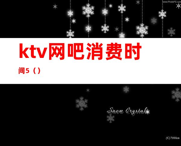 ktv网吧消费时间5()