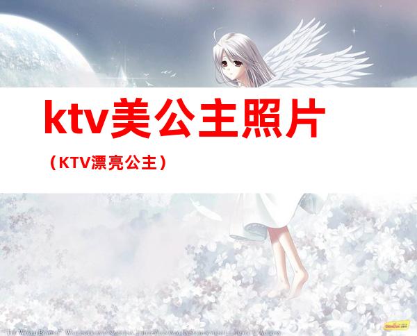 ktv美公主照片(KTV漂亮公主)