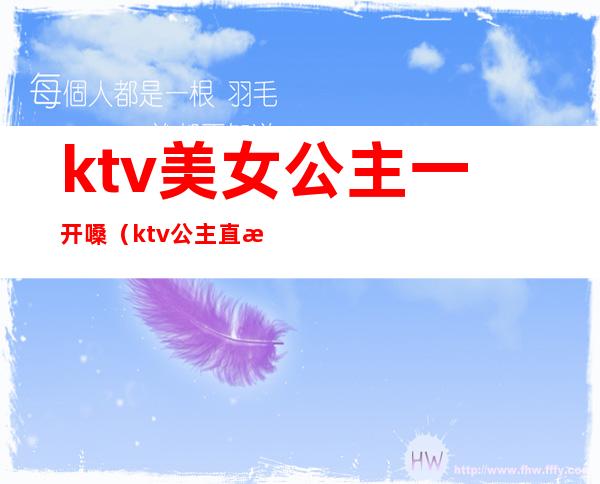 ktv美女公主一开嗓(ktv公主直播)