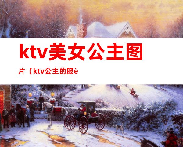 ktv美女公主图片(ktv公主的服装图片)
