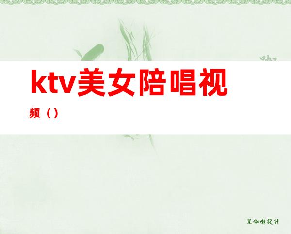 ktv美女陪唱视频()