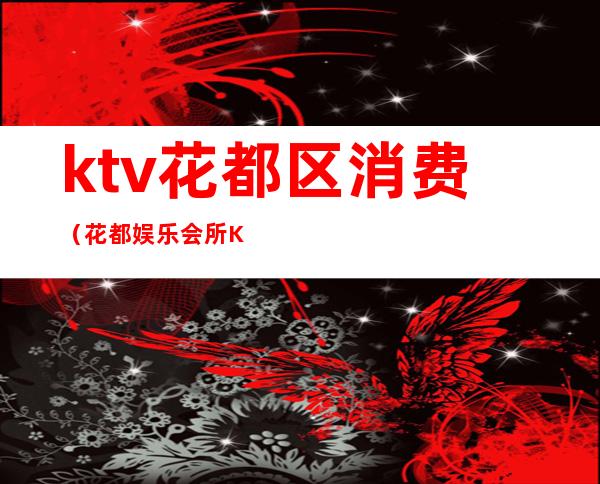 ktv花都区消费(花都娱乐会所KTV怎么样)