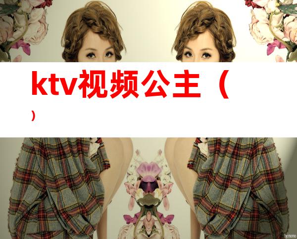 ktv视频公主()