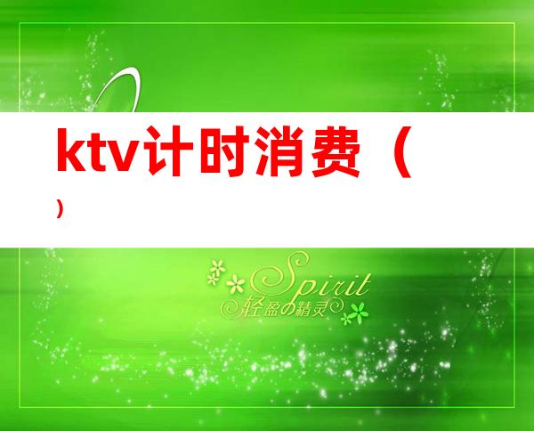 ktv计时消费()