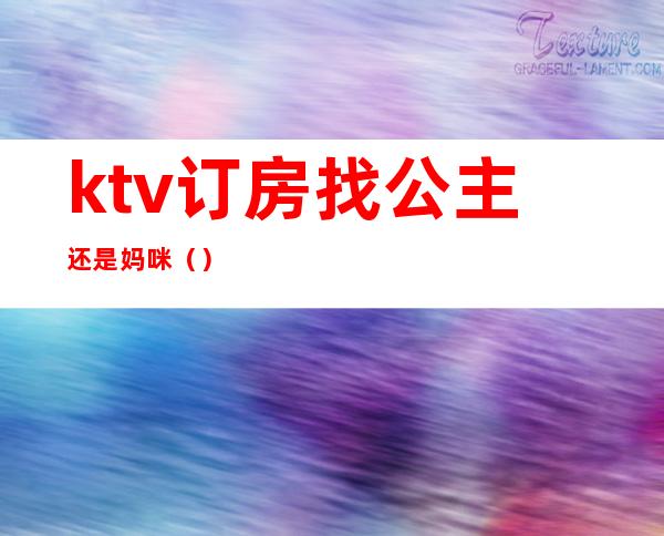 ktv订房找公主还是妈咪()