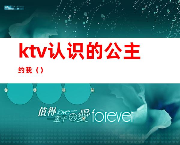 ktv认识的公主约我()