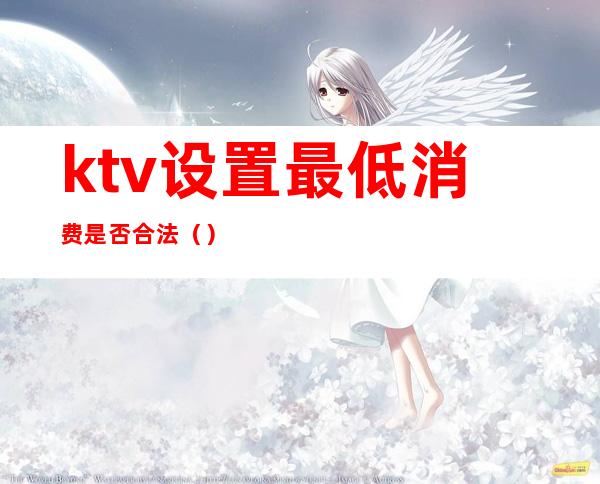 ktv设置最低消费是否合法()
