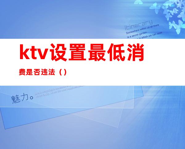 ktv设置最低消费是否违法()