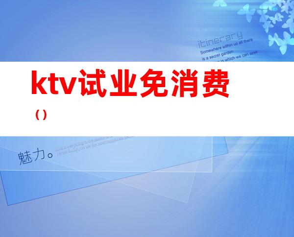 ktv试业免消费()