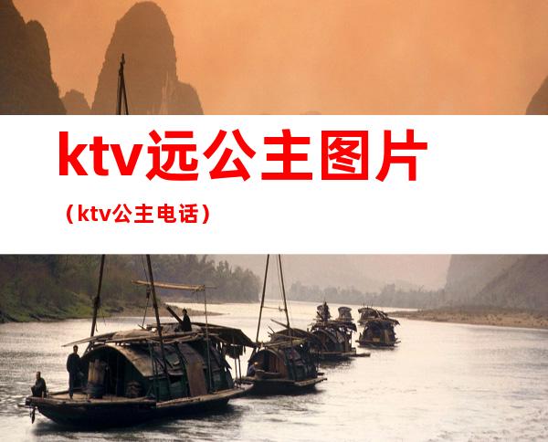 ktv远公主图片(ktv公主电话)