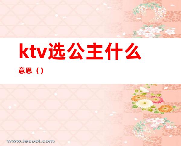 ktv选公主什么意思()