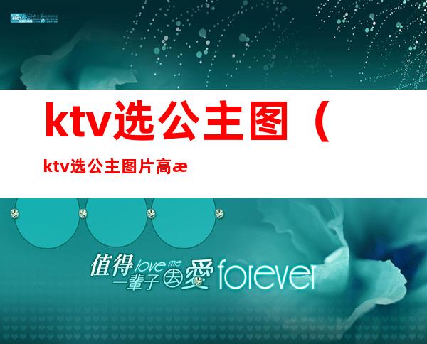 ktv选公主图（ktv选公主图片高清）