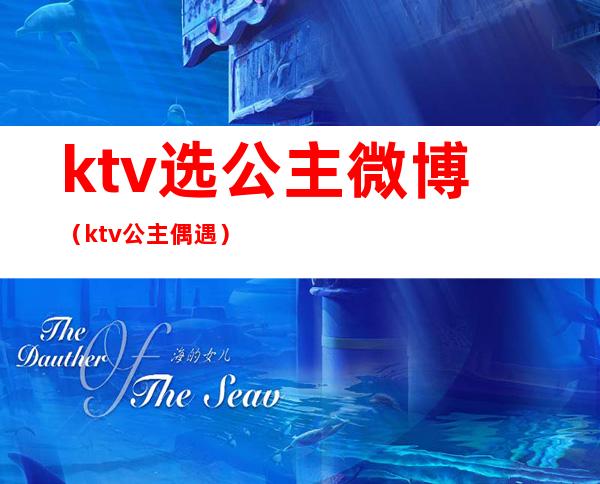 ktv选公主微博(ktv公主偶遇)