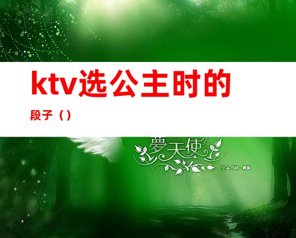 ktv选公主时的段子()