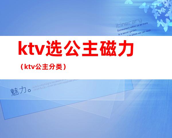 ktv选公主磁力(ktv公主分类)