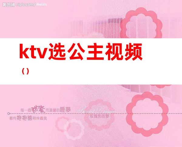 ktv选公主视频()