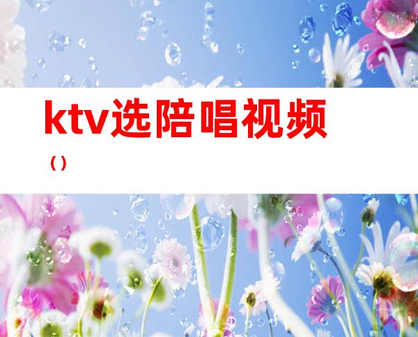 ktv选陪唱视频()