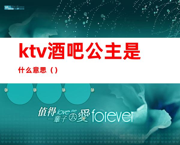 ktv酒吧公主是什么意思（）