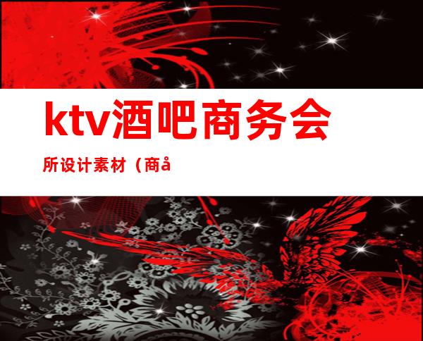 ktv酒吧商务会所设计素材(商务KTV设计)