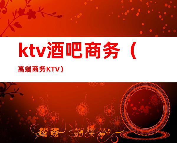 ktv酒吧商务(高端商务KTV)