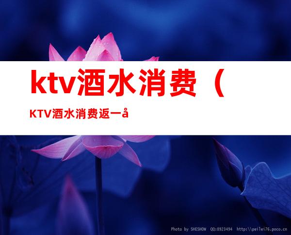 ktv酒水消费（KTV酒水消费返一半金额,下次消费可立减(一周内)）