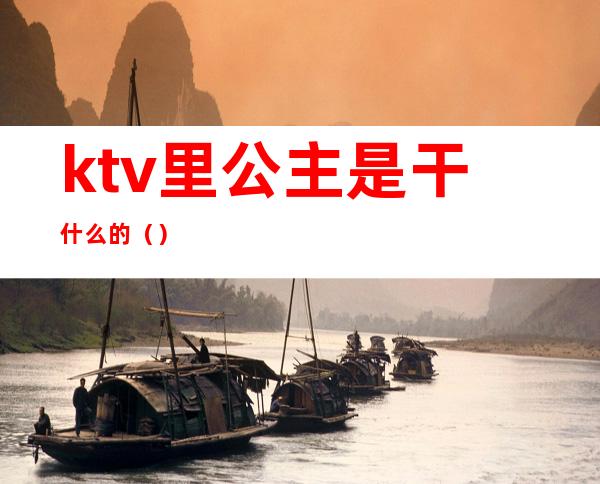 ktv里公主是干什么的()