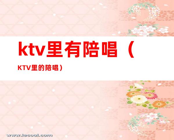 ktv里有陪唱(KTV里的陪唱)