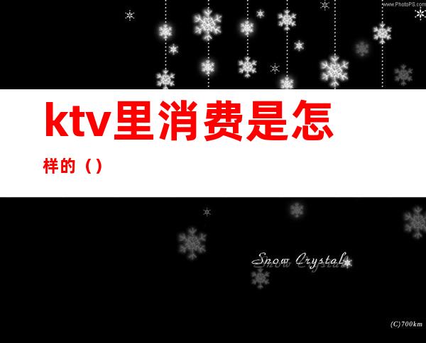 ktv里消费是怎样的()