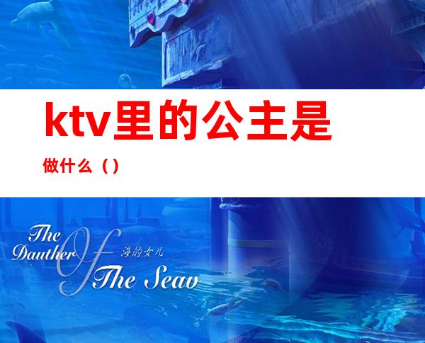 ktv里的公主是做什么()