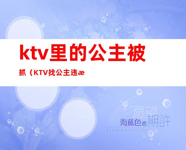 ktv里的公主被抓(KTV找公主违法吗)