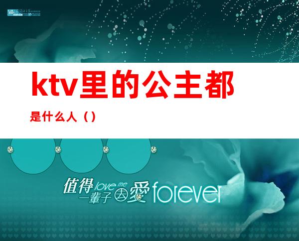 ktv里的公主都是什么人()