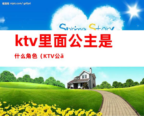 ktv里面公主是什么角色(KTV公主是谁)