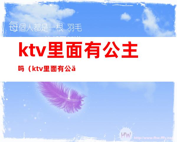 ktv里面有公主吗(ktv里面有公主还有什么)
