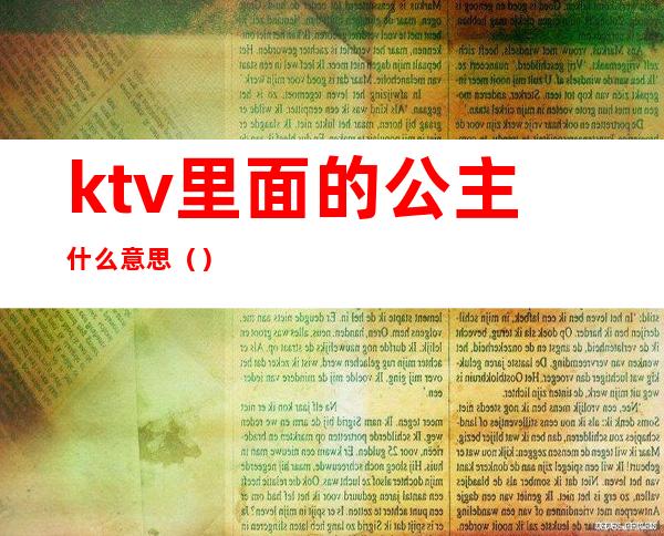 ktv里面的公主什么意思()