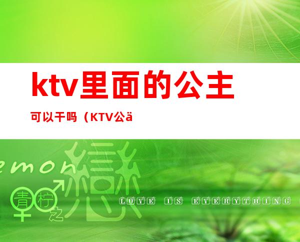 ktv里面的公主可以干吗(KTV公主能干什么)
