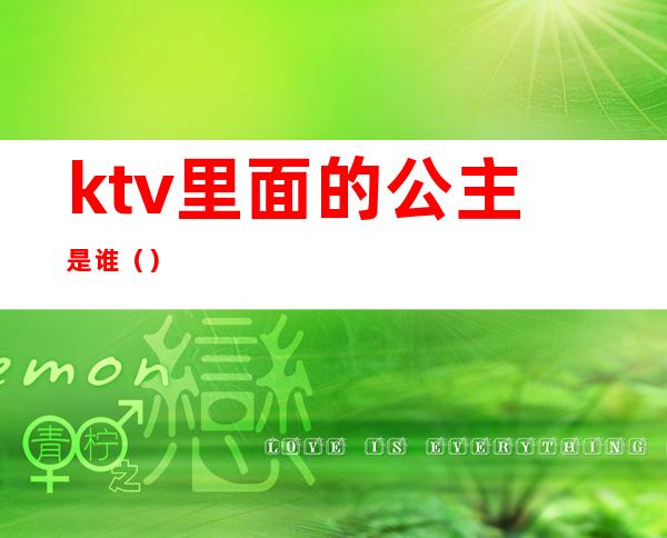 ktv里面的公主是谁（）