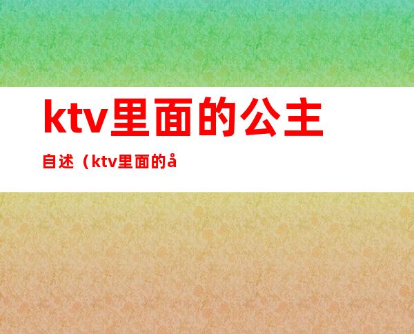 ktv里面的公主自述(ktv里面的公主自述小说)